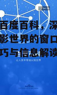 电影百度百科，深入了解电影世界的窗口-搜索技巧与信息解读