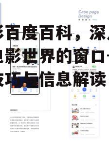 二、如何高效使用电影百度百科