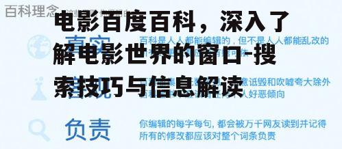三、电影百度百科中的分类与内容解析