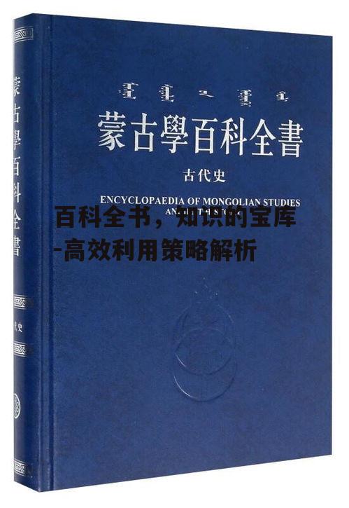百科全书，知识的宝库-高效利用策略解析