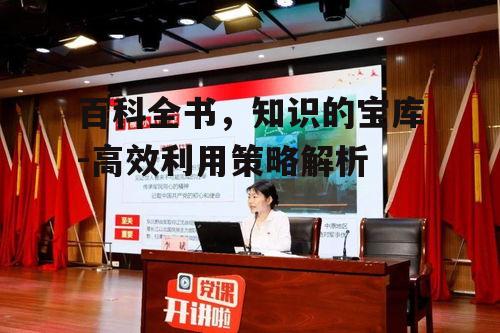 二、百科全书的类型与特点