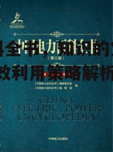 三、如何评估百科全书的质量