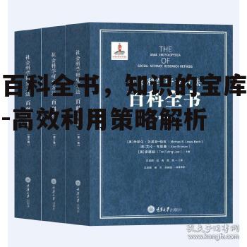四、百科全书在学术研究中的应用