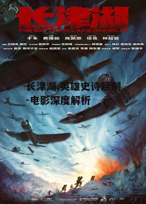 长津湖,英雄史诗巨制-电影深度解析