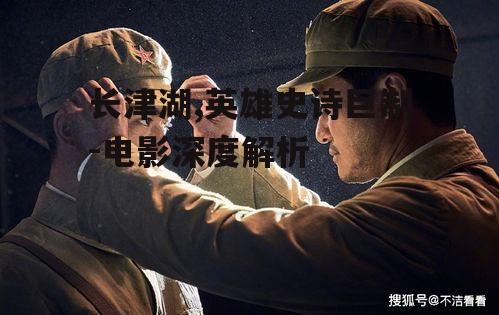 二、长津湖剧情解析