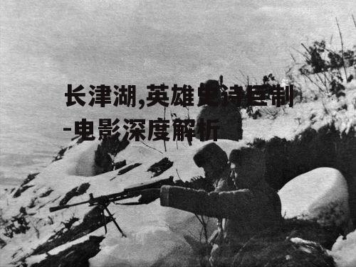 四、长津湖战役的历史意义