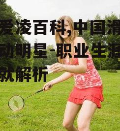 谷爱凌百科,中国滑雪运动明星-职业生涯与成就解析