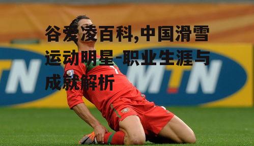 二、谷爱凌的职业生涯发展