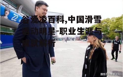 三、谷爱凌的技术特点与比赛风格