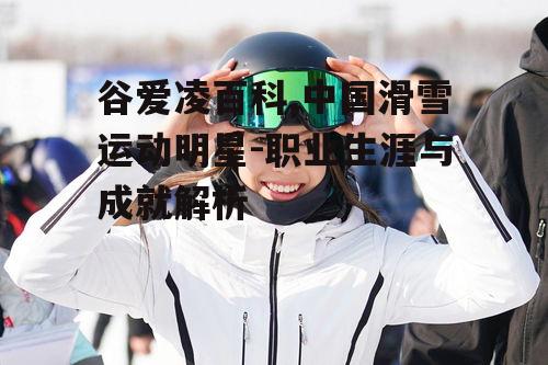 四、谷爱凌的荣誉与成就