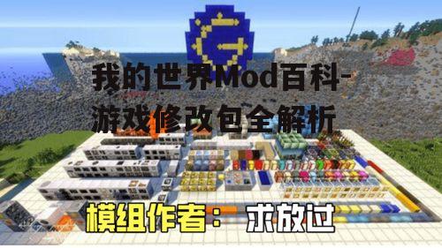我的世界Mod百科-游戏修改包全解析