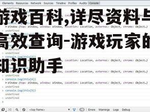 游戏百科,详尽资料与高效查询-游戏玩家的知识助手