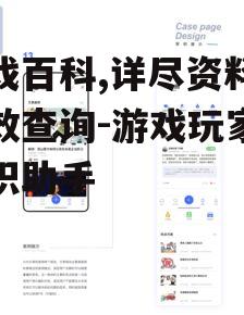 二、如何高效使用游戏百科