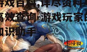 三、游戏百科中的角色介绍