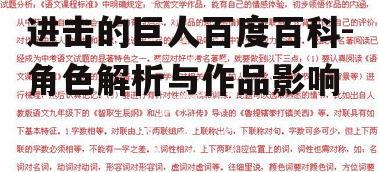 进击的巨人百度百科-角色解析与作品影响