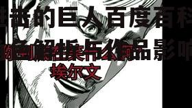 三、巨人的种类与特点