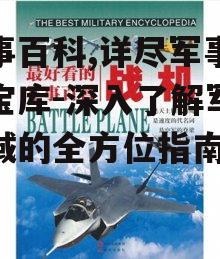 二、军事百科的使用方法