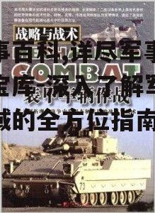三、军事战术与策略的深入分析