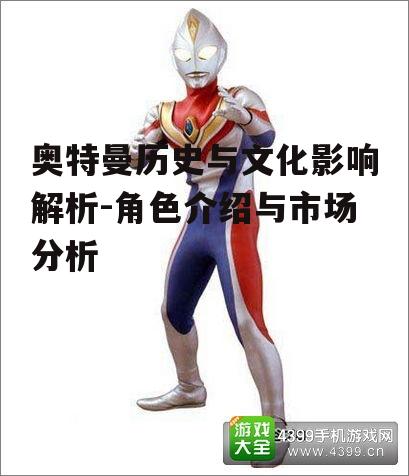 二、奥特曼角色介绍