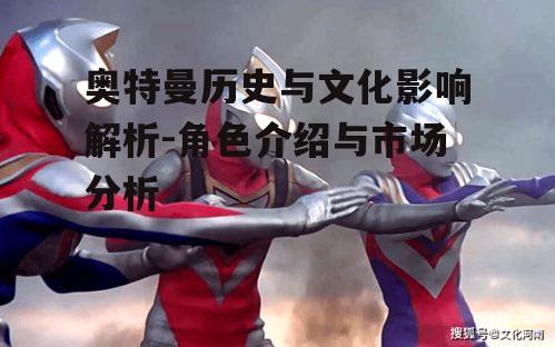 三、奥特曼在中国的市场地位