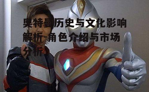四、奥特曼文化影响分析