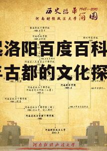 风起洛阳百度百科——千年古都的文化探寻