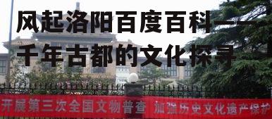 二、洛阳的文化遗产