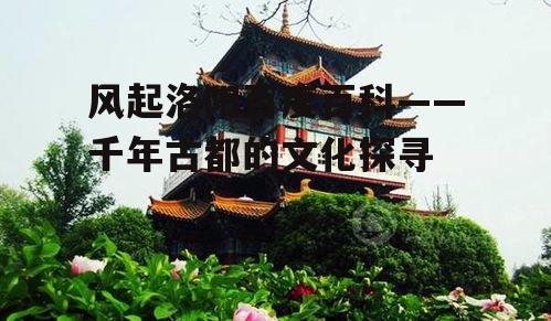 三、洛阳的旅游资源