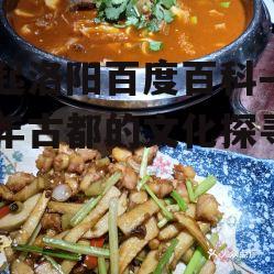 四、洛阳的美食特色
