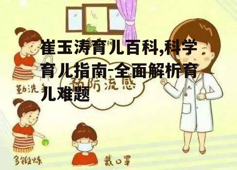 三、宝宝常见疾病预防与处理