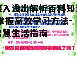 深入浅出解析百科知识,掌握高效学习方法-智慧生活指南