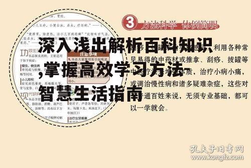 三、百科知识在学习中的应用