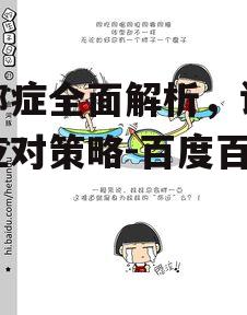 抑郁症全面解析，认识与应对策略-百度百科