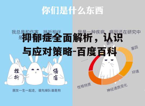 三、抑郁症的成因