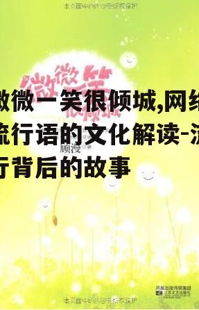 二、微微一笑很倾城在文学作品的运用