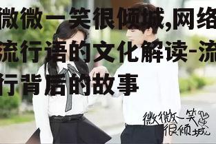 四、微微一笑很倾城在社交媒体的传播