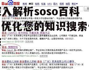 深入解析soso百科，优化您的知识搜索体验