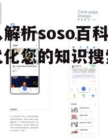 二、如何高效使用soso百科