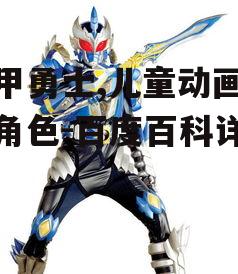 铠甲勇士,儿童动画经典角色-百度百科详解