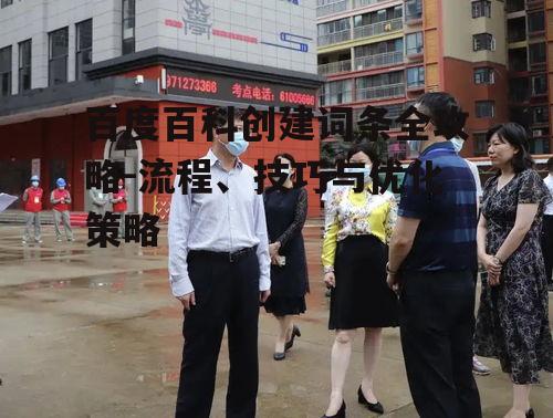 百度百科创建词条全攻略-流程、技巧与优化策略