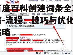 二、百度百科词条创建流程