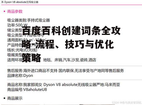 三、词条内容撰写技巧