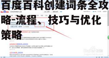 四、百度百科词条优化策略