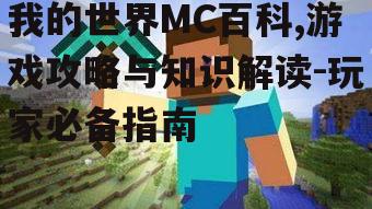 二、我的世界游戏玩法解析