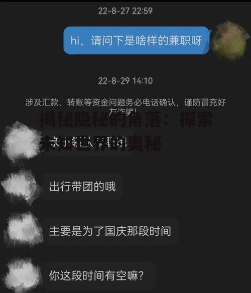 揭秘隐秘的角落：探索未知世界的奥秘