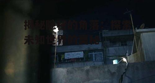 二、自然界的隐秘角落