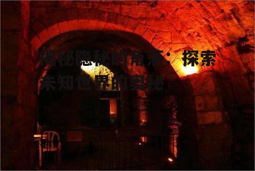三、历史遗迹中的隐秘角落