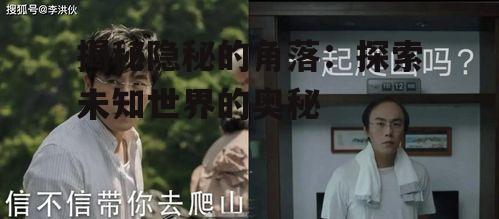 四、文化现象中的隐秘角落