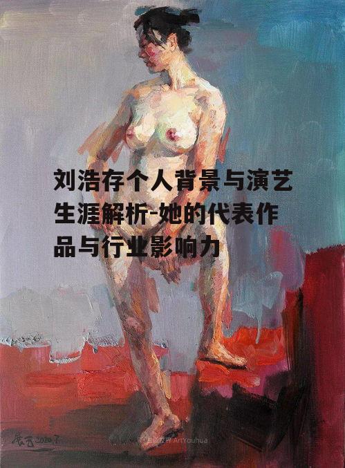 三、刘浩存的代表作品