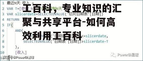 三、高效利用工百科的技巧